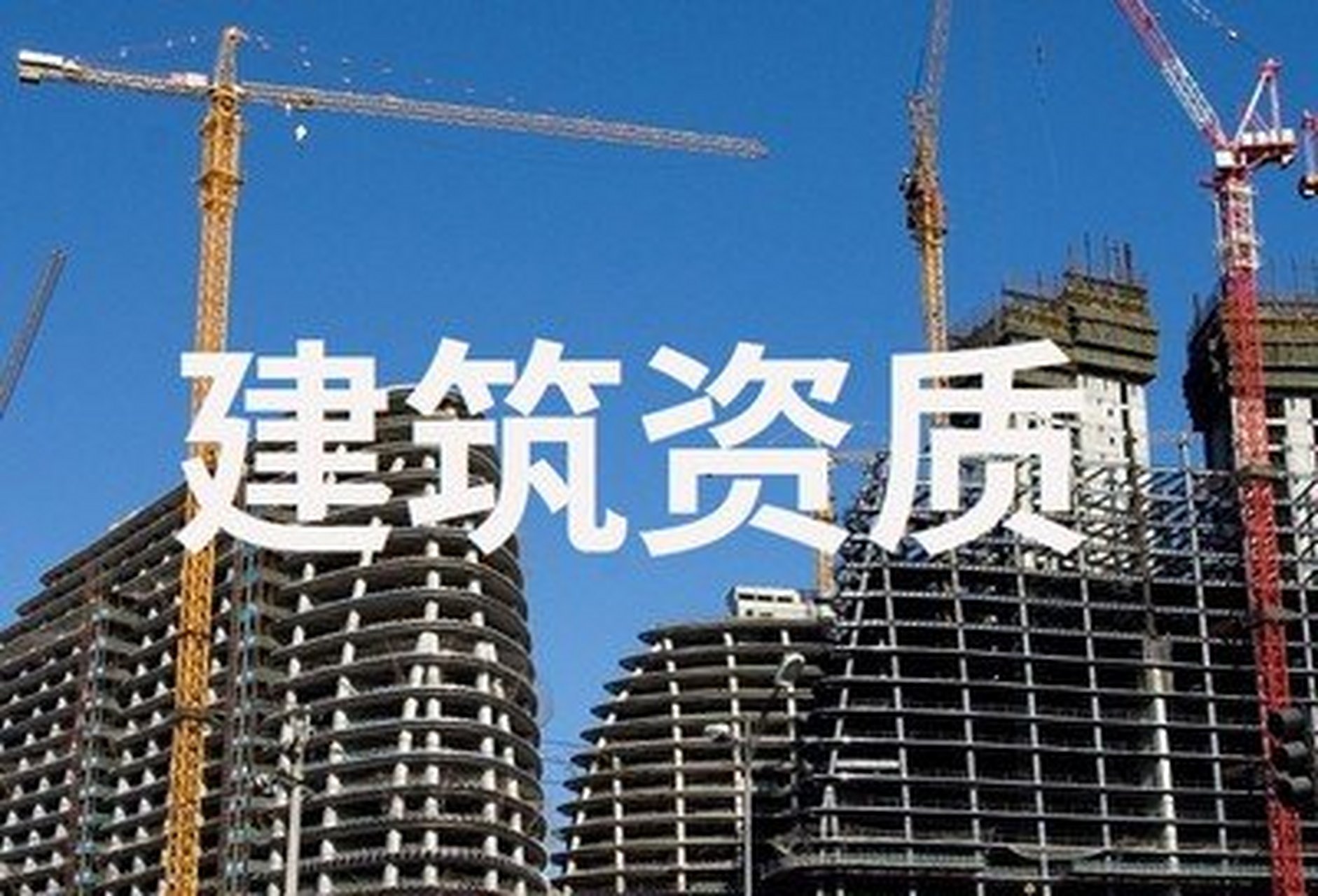 贵州建筑资质代理 施工企业资质申请的高效助力