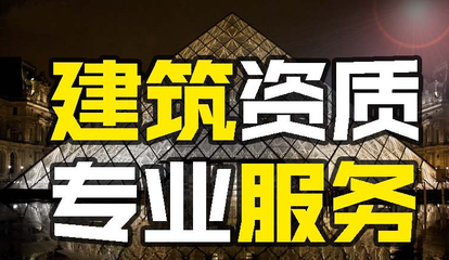 山东代办资质 建筑资质代办审核通过需要多长时间？