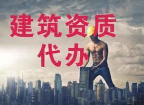 两步解码 如何精准判断资质代办公司的硬核实力